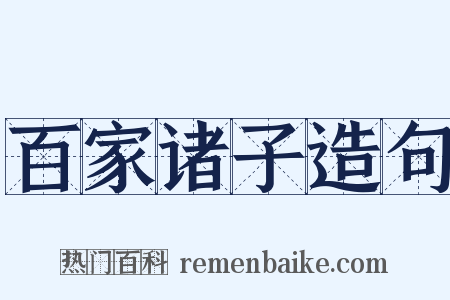 百家诸子造句是什么意思的图片